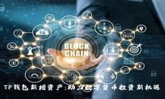 TP钱包新增资产：助力数字货币投资新机遇