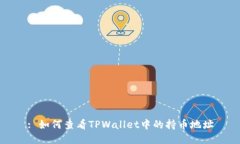: 如何查看TPWallet中的持币地址