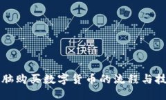 电脑购买数字货币的流程