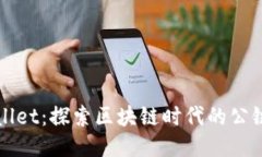 TPWallet：探索区块链时代的公链钱包