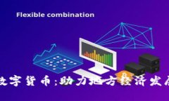 湖北恩施数字货币：助力