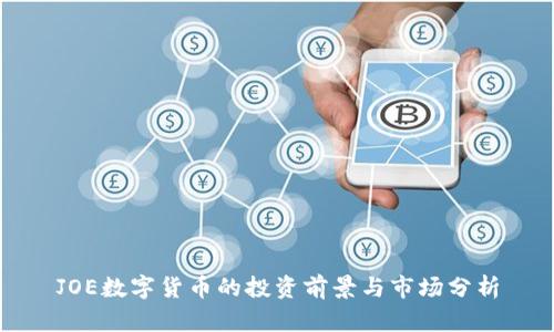 JOE数字货币的投资前景与市场分析