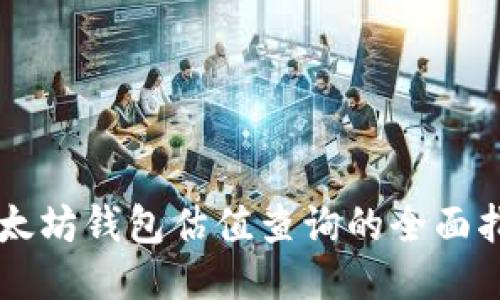 以太坊钱包估值查询的全面指南