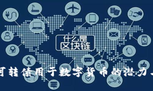 发行可转债用于数字货币的潜力与挑战