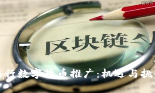 央行数字货币推广：机遇与挑战