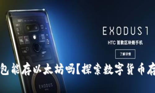 比特币钱包能存以太坊吗？探索数字货币存储的奥秘