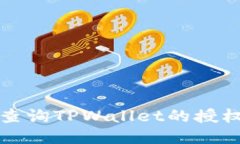 如何查询TPWallet的授权状态