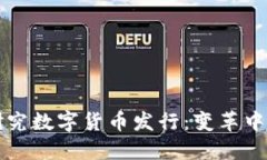 全球央行研究数字货币发