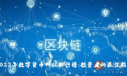 2023年数字货币网站排行榜：投资者的最佳指南