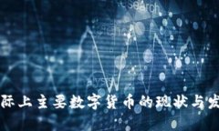 国际上主要数字货币的现