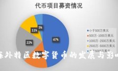海外特区数字货币的发展