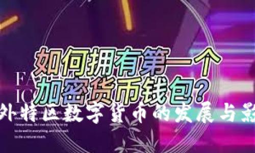 海外特区数字货币的发展与影响