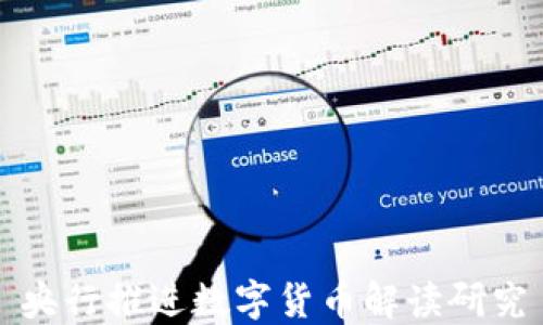 
央行推进数字货币解读研究