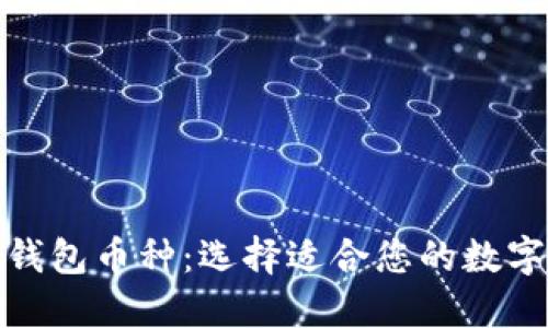 最好的以太坊钱包币种：选择适合您的数字资产管理工具