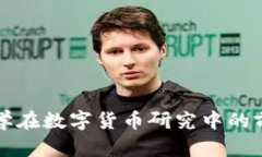 浙江大学在数字货币研究