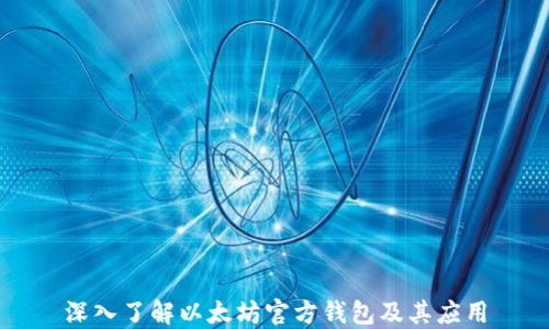 
深入了解以太坊官方钱包及其应用
