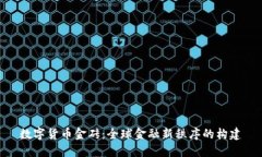 数字货币金砖：全球金融