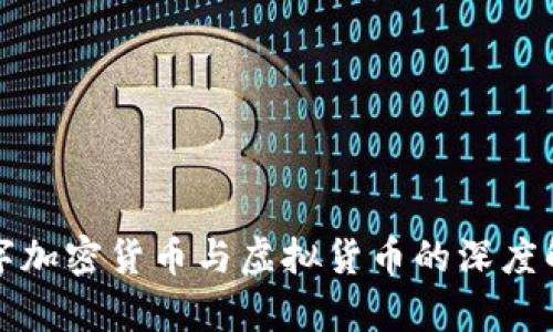 数字加密货币与虚拟货币的深度解析