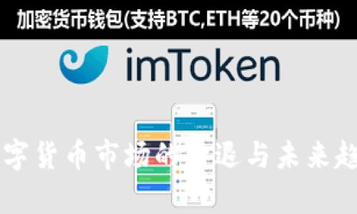 虚拟数字货币市场的清退与未来趋势分析