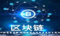: 杭州数字货币奖：推动数