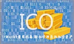 TPWallet使用指南：轻松管理